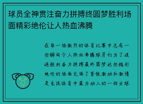 球员全神贯注奋力拼搏终圆梦胜利场面精彩绝伦让人热血沸腾