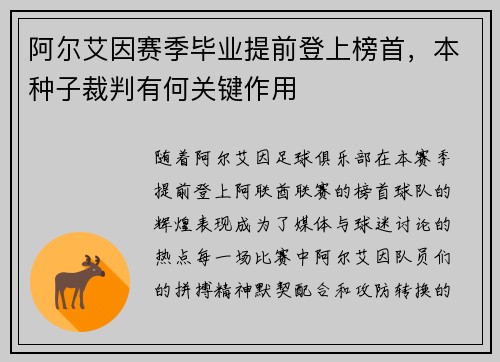 阿尔艾因赛季毕业提前登上榜首，本种子裁判有何关键作用