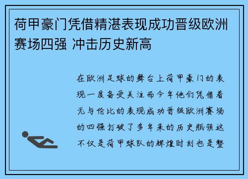 荷甲豪门凭借精湛表现成功晋级欧洲赛场四强 冲击历史新高