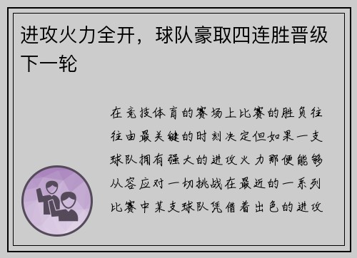 进攻火力全开，球队豪取四连胜晋级下一轮