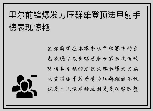 里尔前锋爆发力压群雄登顶法甲射手榜表现惊艳