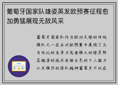 葡萄牙国家队雄姿英发欧预赛征程愈加勇猛展现无敌风采