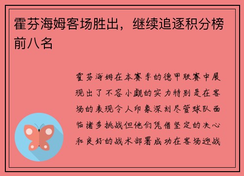 霍芬海姆客场胜出，继续追逐积分榜前八名