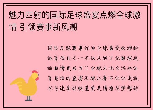 魅力四射的国际足球盛宴点燃全球激情 引领赛事新风潮