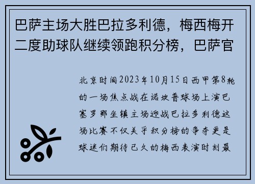 巴萨主场大胜巴拉多利德，梅西梅开二度助球队继续领跑积分榜，巴萨官方集锦告别梅西