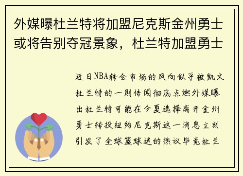 外媒曝杜兰特将加盟尼克斯金州勇士或将告别夺冠景象，杜兰特加盟勇士有多轰动虎扑