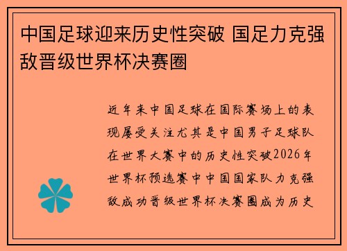 中国足球迎来历史性突破 国足力克强敌晋级世界杯决赛圈