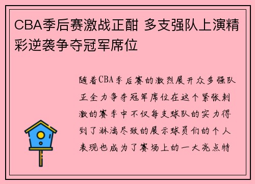 CBA季后赛激战正酣 多支强队上演精彩逆袭争夺冠军席位