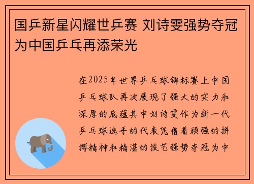 国乒新星闪耀世乒赛 刘诗雯强势夺冠为中国乒乓再添荣光