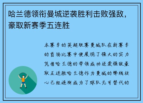哈兰德领衔曼城逆袭胜利击败强敌，豪取新赛季五连胜