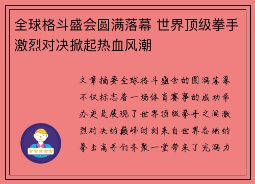 全球格斗盛会圆满落幕 世界顶级拳手激烈对决掀起热血风潮