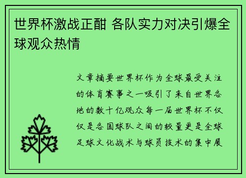 世界杯激战正酣 各队实力对决引爆全球观众热情