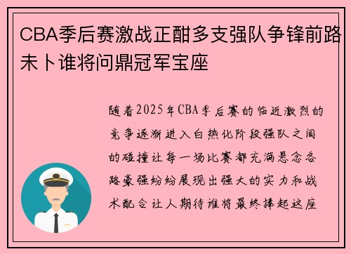 CBA季后赛激战正酣多支强队争锋前路未卜谁将问鼎冠军宝座