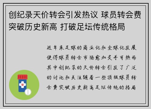 创纪录天价转会引发热议 球员转会费突破历史新高 打破足坛传统格局