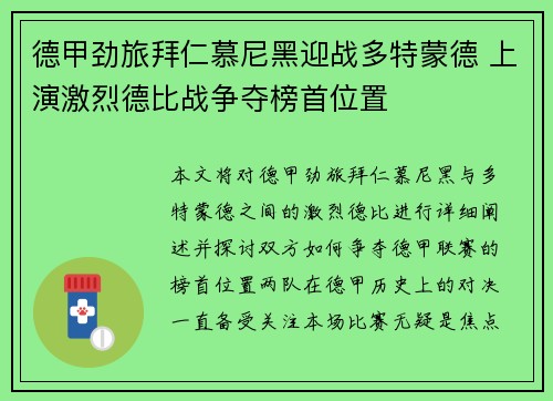 德甲劲旅拜仁慕尼黑迎战多特蒙德 上演激烈德比战争夺榜首位置