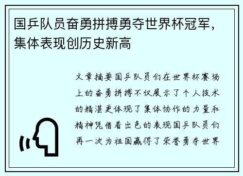 国乒队员奋勇拼搏勇夺世界杯冠军，集体表现创历史新高