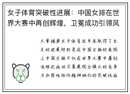 女子体育突破性进展：中国女排在世界大赛中再创辉煌，卫冕成功引领风潮