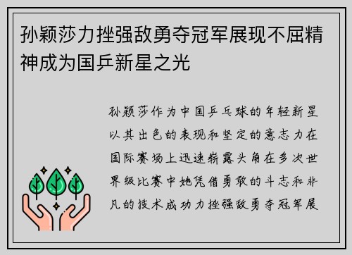 孙颖莎力挫强敌勇夺冠军展现不屈精神成为国乒新星之光