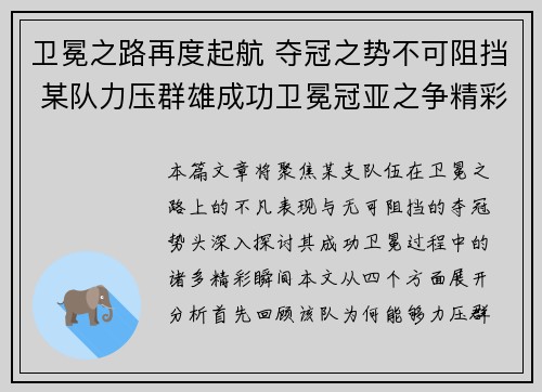 卫冕之路再度起航 夺冠之势不可阻挡 某队力压群雄成功卫冕冠亚之争精彩绝伦