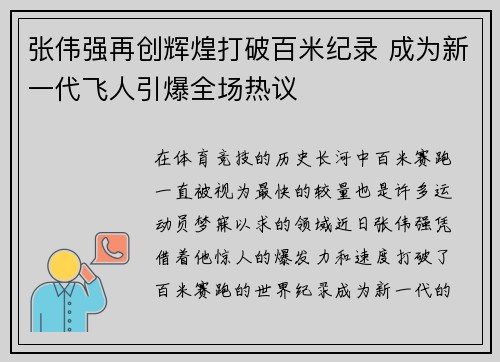 张伟强再创辉煌打破百米纪录 成为新一代飞人引爆全场热议
