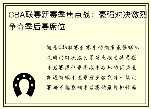 CBA联赛新赛季焦点战：豪强对决激烈争夺季后赛席位