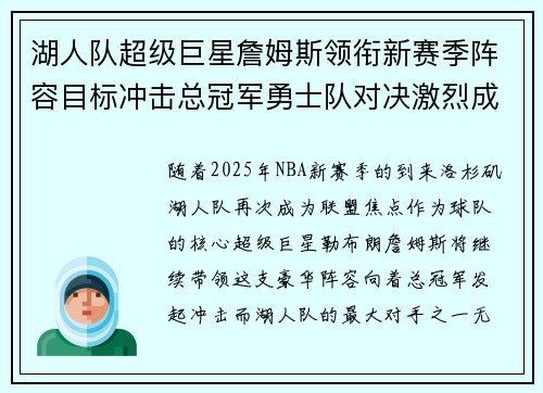 湖人队超级巨星詹姆斯领衔新赛季阵容目标冲击总冠军勇士队对决激烈成为焦点