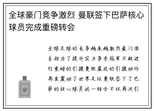 全球豪门竞争激烈 曼联签下巴萨核心球员完成重磅转会