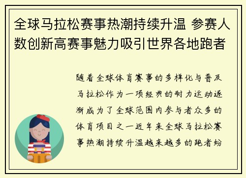 全球马拉松赛事热潮持续升温 参赛人数创新高赛事魅力吸引世界各地跑者加入
