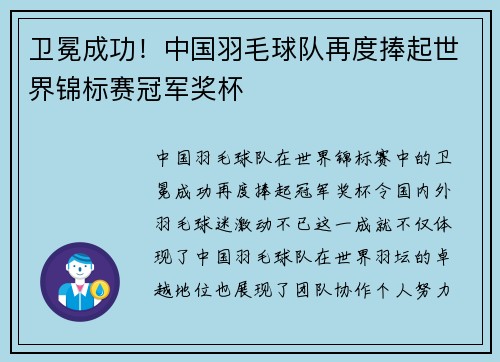 卫冕成功！中国羽毛球队再度捧起世界锦标赛冠军奖杯