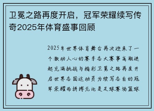 卫冕之路再度开启，冠军荣耀续写传奇2025年体育盛事回顾