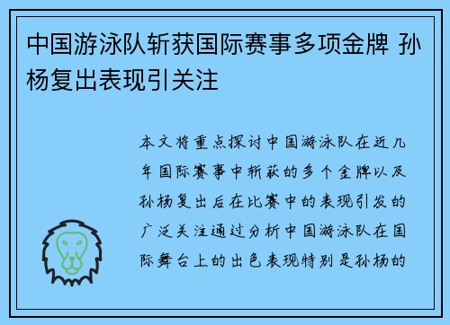 中国游泳队斩获国际赛事多项金牌 孙杨复出表现引关注