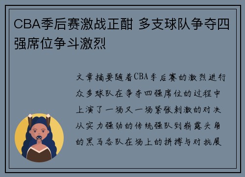 CBA季后赛激战正酣 多支球队争夺四强席位争斗激烈