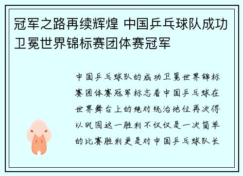 冠军之路再续辉煌 中国乒乓球队成功卫冕世界锦标赛团体赛冠军