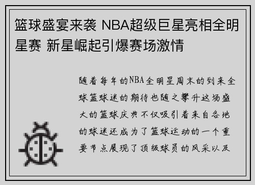 篮球盛宴来袭 NBA超级巨星亮相全明星赛 新星崛起引爆赛场激情