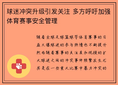 球迷冲突升级引发关注 多方呼吁加强体育赛事安全管理