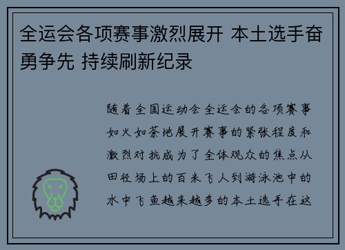 全运会各项赛事激烈展开 本土选手奋勇争先 持续刷新纪录