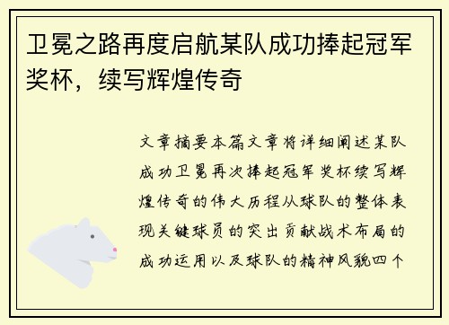 卫冕之路再度启航某队成功捧起冠军奖杯，续写辉煌传奇
