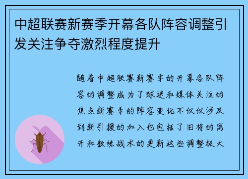 中超联赛新赛季开幕各队阵容调整引发关注争夺激烈程度提升