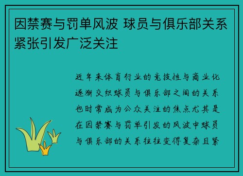 因禁赛与罚单风波 球员与俱乐部关系紧张引发广泛关注
