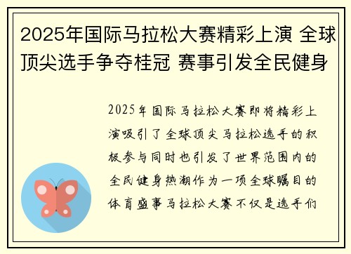2025年国际马拉松大赛精彩上演 全球顶尖选手争夺桂冠 赛事引发全民健身热潮