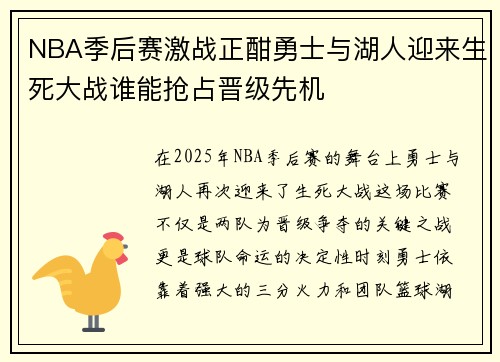 NBA季后赛激战正酣勇士与湖人迎来生死大战谁能抢占晋级先机