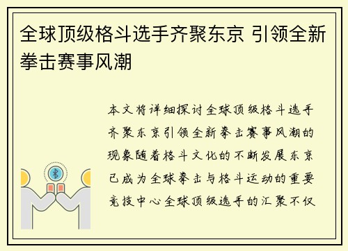 全球顶级格斗选手齐聚东京 引领全新拳击赛事风潮