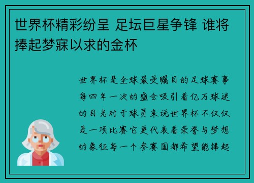 世界杯精彩纷呈 足坛巨星争锋 谁将捧起梦寐以求的金杯