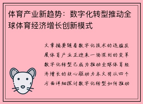 体育产业新趋势：数字化转型推动全球体育经济增长创新模式