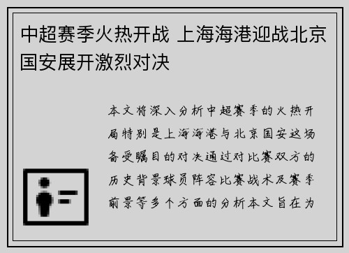 中超赛季火热开战 上海海港迎战北京国安展开激烈对决