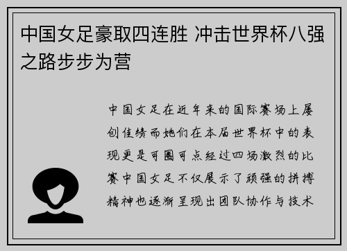 中国女足豪取四连胜 冲击世界杯八强之路步步为营