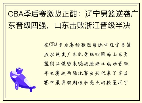 CBA季后赛激战正酣：辽宁男篮逆袭广东晋级四强，山东击败浙江晋级半决赛