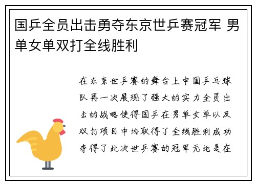国乒全员出击勇夺东京世乒赛冠军 男单女单双打全线胜利