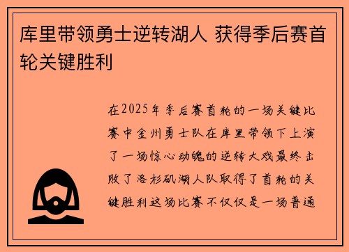 库里带领勇士逆转湖人 获得季后赛首轮关键胜利