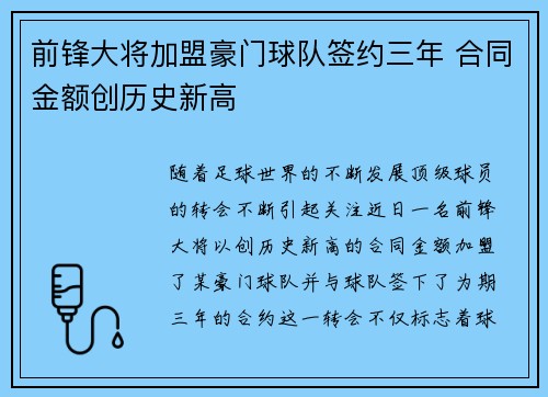 前锋大将加盟豪门球队签约三年 合同金额创历史新高